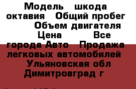  › Модель ­ шкода октавия › Общий пробег ­ 140 › Объем двигателя ­ 2 › Цена ­ 450 - Все города Авто » Продажа легковых автомобилей   . Ульяновская обл.,Димитровград г.